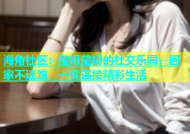 海角社区：莹姐莹妈的社交乐园，回家不迷路，一键连接精彩生活