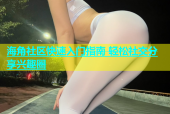 海角社区快速入门指南 轻松社交分享兴趣圈