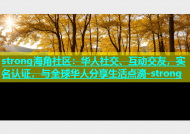 strong海角社区：华人社交、互动交友，实名认证，与全球华人分享生活点滴-strong