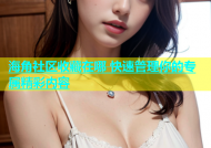 海角社区收藏在哪 快速管理你的专属精彩内容