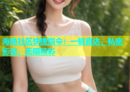 海角社区快捷指令：一键直达，私密影音，无限精彩