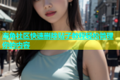 海角社区快速删除贴子教程轻松管理你的内容