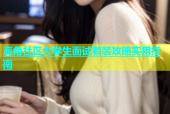 海角社区大学生面试着装攻略实用指南