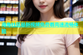 海角社区最新视频免费看高速流畅体验