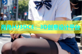 海角HJ3DCE：3D创意设计平台