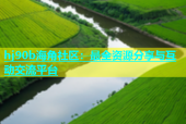 hj90b海角社区：最全资源分享与互动交流平台