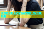 海角社区摄影活动精彩纷呈分享创作乐趣