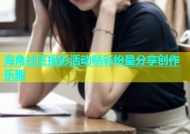 海角社区摄影活动精彩纷呈分享创作乐趣