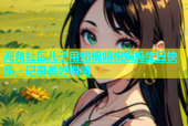 海角社区儿子用短视频祝妈妈生日快乐，记录美好瞬间