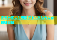 海角社区支付受限解决方案助力安全便捷交易
