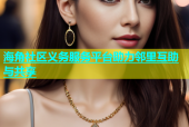 海角社区义务服务平台助力邻里互助与共享