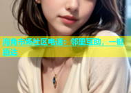 海角市场社区电话：邻里互助，一键直达