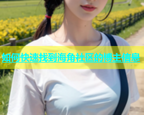 如何快速找到海角社区的博主信息  第1张