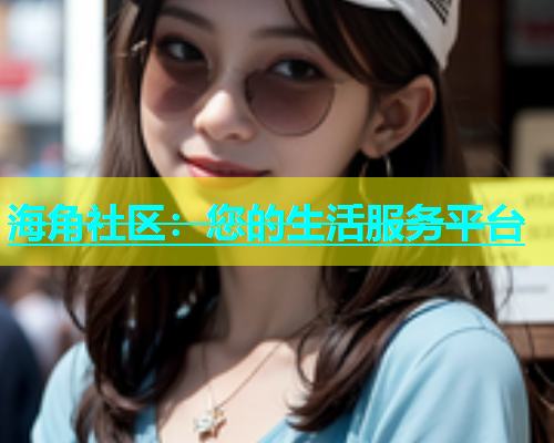 海角社区：您的生活服务平台  第1张