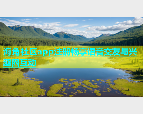 海角社区app注册畅享语音交友与兴趣圈互动  第2张