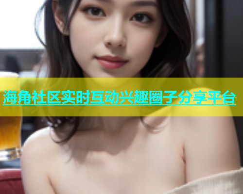 海角社区实时互动兴趣圈子分享平台  第2张